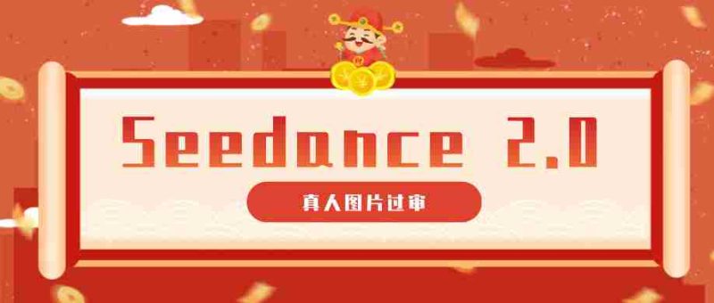 9套提示词教你真人图片过审,搞定即梦Seedance 2.0真人视频(附全套提示词)-有道网创