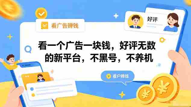看一个广告一块钱,好评无数的新平台,不黑号,不养机,一部手机一天撸几十,可矩阵【揭秘】-有道网创