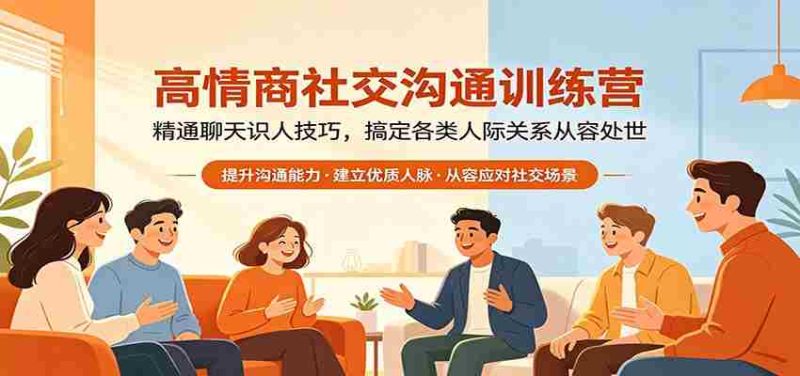 高情商社交沟通训练营:精通聊天识人技巧,搞定各类人际关系从容处世-有道网创