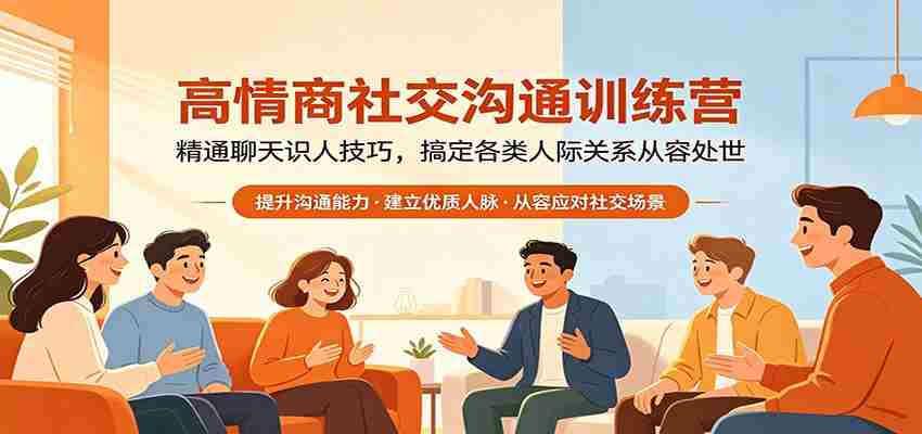 高情商社交沟通训练营：精通聊天识人技巧，搞定各类人际关系从容处世-有道网创