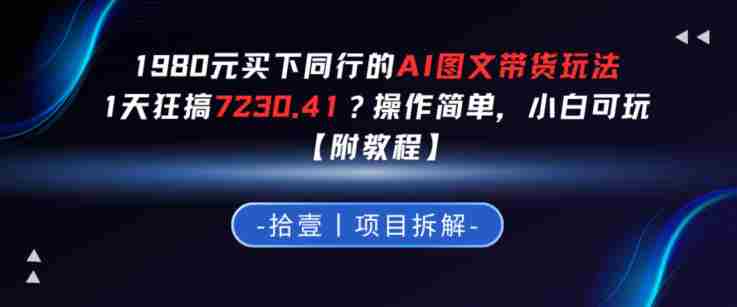 1980买下同行的AI图文带货玩法,1天搞了7230.41?操作简单,小白可玩【附教程】-有道网创