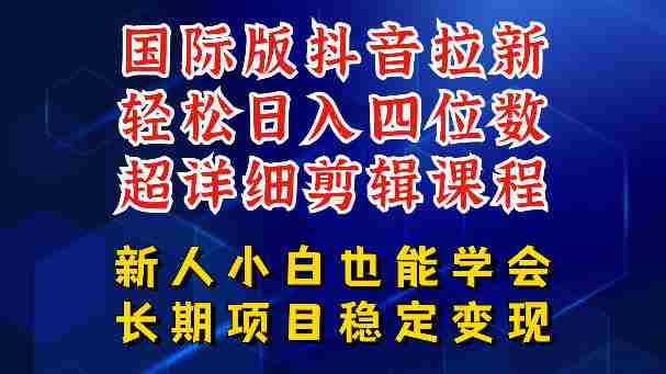 国际版抖音拉新,剪映,醒图,豆包等多玩法教程,长期可做的项目,轻松日入四位数,深度揭秘玩法,干就完了-有道网创
