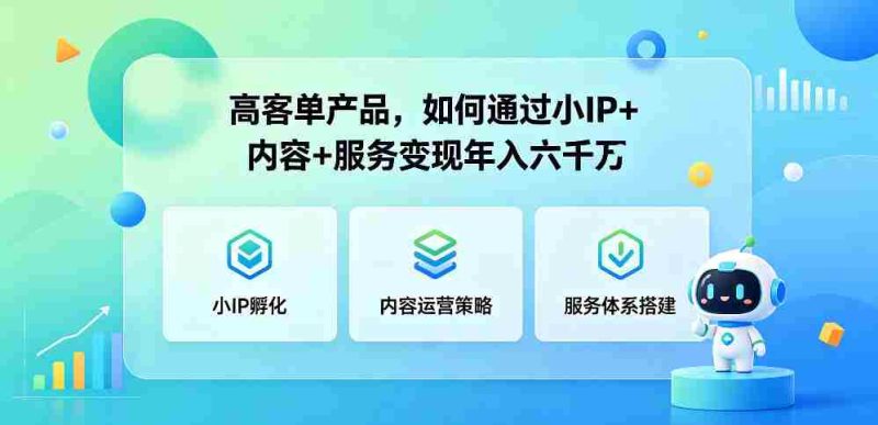高客单产品，如何通过小IP+内容+服务变现年入六干W-有道网创