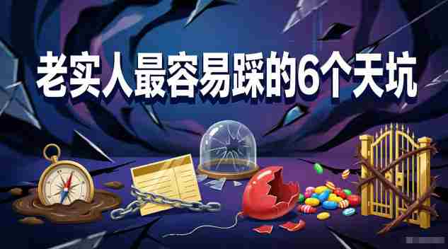 付费文章:老实人最容易踩的6个天坑-有道网创