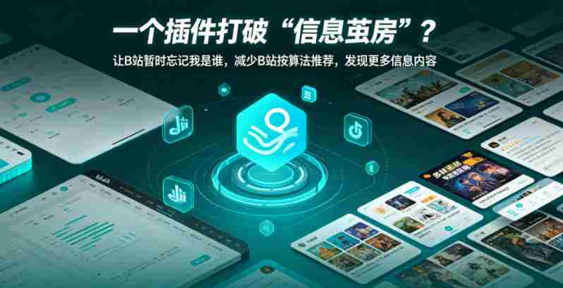 一个插件打破“信息茧房”?让B站暂时忘记我是谁,减少B站按算法推荐,发现更多信息内容-有道网创