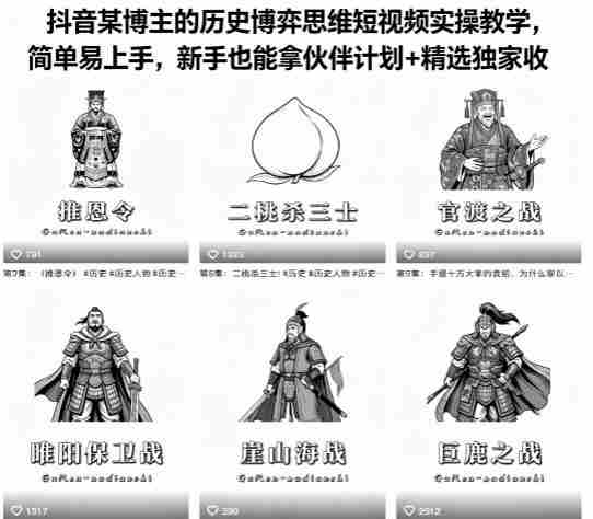 抖音某博主的历史博弈思维短视频实操教学，简单易上手，新手也能拿伙伴计划+精选独家收益-有道网创