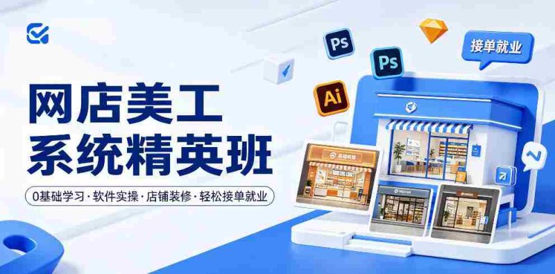 网店美工系统精英班,0基础学习,从软件实操到店铺装修,轻松接单就业-有道网创