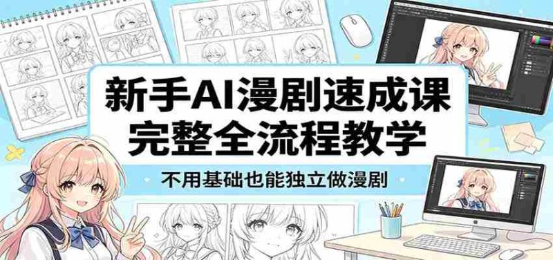 新手AI漫剧速成课:完整全流程教学,不用基础也能独立做漫剧-有道网创