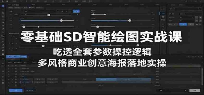零基础SD智能绘图实战课：吃透全套参数操控逻辑，多风格商业创意海报落地实操-有道网创