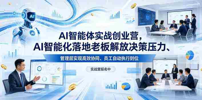 AI智能体实战创业营26年4月23-25号线下课，AI智能化落地老板解放决策压力、管理层实现高效协同、员工自动执行到位-有道网创