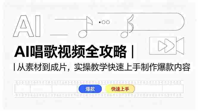 （18644期）AI唱歌视频全攻略｜从素材到成片，实操教学快速上手制作爆款内容-有道网创