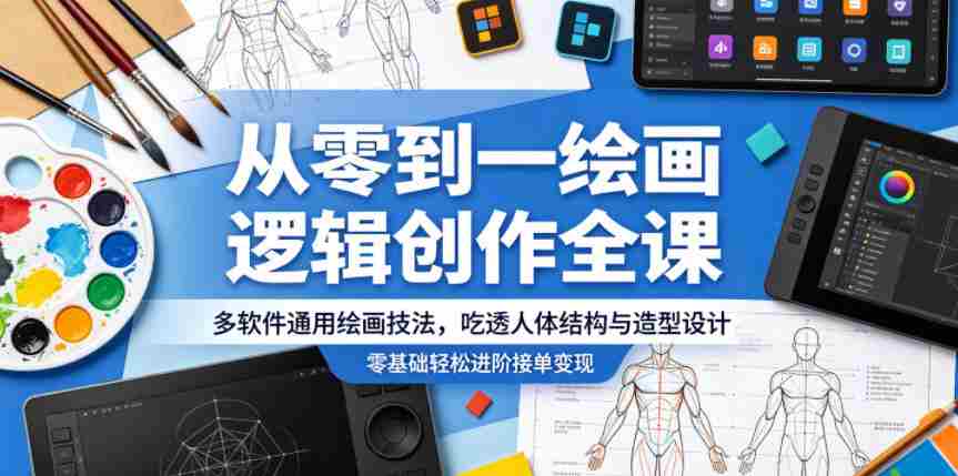 从零到一绘画逻辑创作全课，多软件通用绘画技法，吃透人体结构与造型设计，零基础轻松进阶接单变现-有道网创