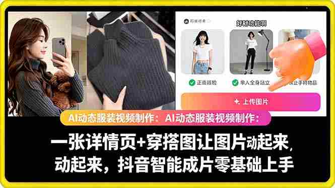 AI动态服装视频制作教学,一张详情页+穿搭图让图片动起来,抖音智能成片玩法-有道网创