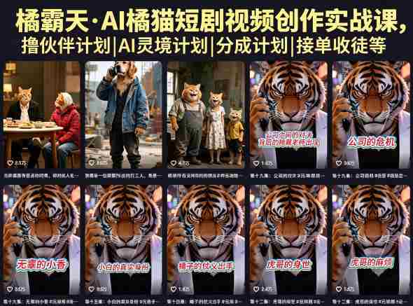 橘霸天·AI橘猫短剧视频创作实战课，撸伙伴计划|AI灵境计划|分成计划|接单收徒等-有道网创