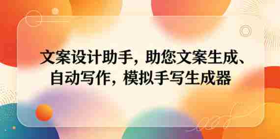 文案设计助手,助您文案生成、自动写作,模拟手写生成器-有道网创
