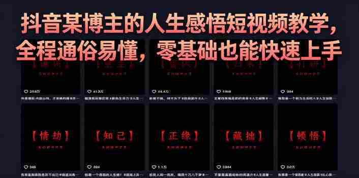 抖音某博主的灰太狼人生感悟短视频教学，全程通俗易懂，零基础也能快速上手-有道网创