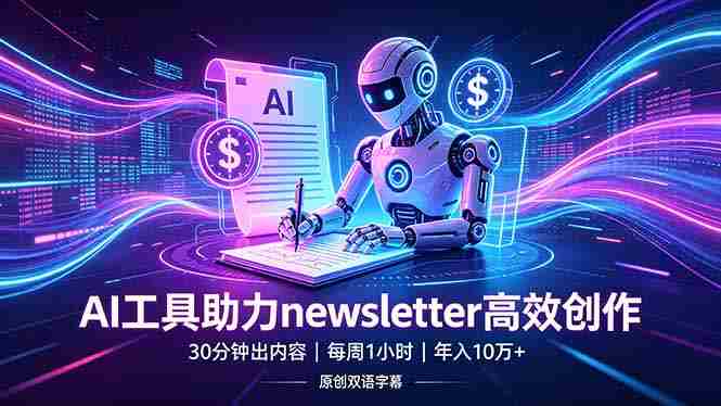 (18279期)做newsletter怕费时间?AI工具帮你30分钟出内容,每周1小时,年入10万+【原创双语字幕】-有道网创