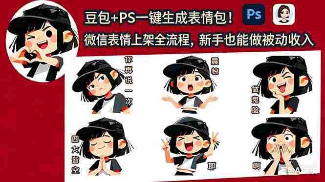(18402期)豆包+PS一键生成表情包!微信表情上架全流程,新手也能做被动收入-有道网创