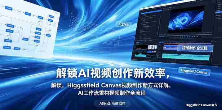 解锁AI视频创作新效率,Higgsfield Canvas视频制作新方式详解,AI工作流重构视频制作全流程-有道网创