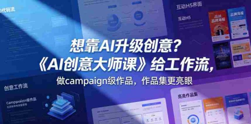 想靠AI升级创意?《AI创意大师课》给工作流,做campaign级作品,作品集更亮眼【原创双语字幕】-有道网创