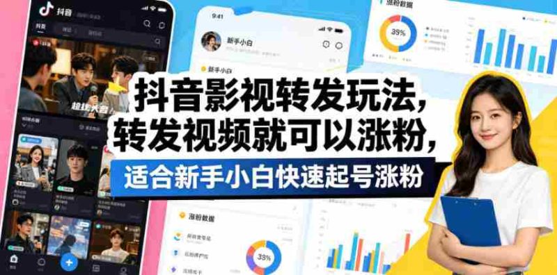 抖音影视转发玩法,转发视频就可以涨粉,适合新手小白快速起号涨粉-有道网创