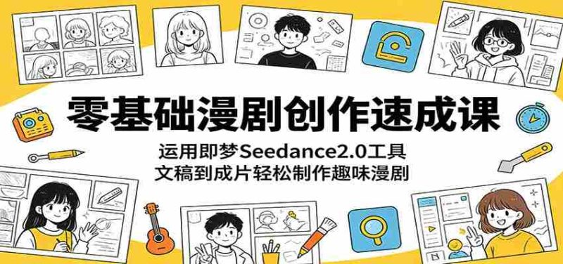零基础漫剧创作速成课：运用即梦Seedance2.0工具，文稿到成片轻松制作趣味漫剧-有道网创