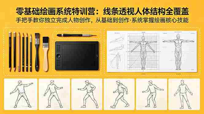 (18615期)零基础绘画系统特训营:线条透视人体结构全覆盖,手把手教你独立完成人物创作-有道网创