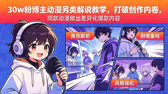 (18496期)30w粉博主动漫另类解说教学,打破创作内卷,同款动漫做出差异化爆款内容-有道网创