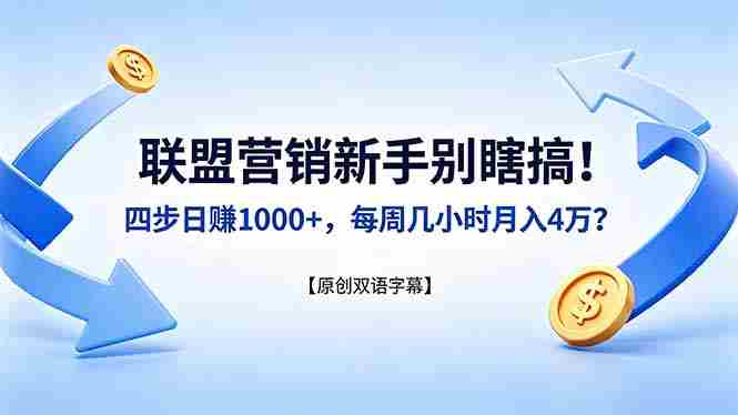 (18278期)联盟营销新手别瞎搞!四步日赚 1000+,每周几小时月入 4 万?【原创双语字幕】-有道网创