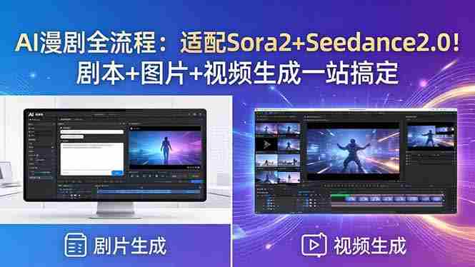 (18400期)AI漫剧全流程:适配Sora2+Seedance2.0!剧本+图片+视频生成一站搞定-有道网创