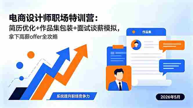 （18544期）电商设计师职场特训营：简历优化+作品集包装+面试谈薪模拟，拿下高薪offer全攻略-有道网创