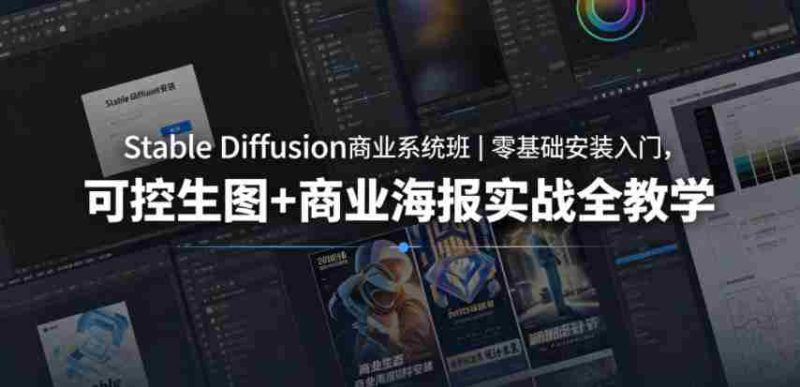 Stable Diffusion商业系统班|零基础安装入门,可控生图+商业海报实战全教学-有道网创