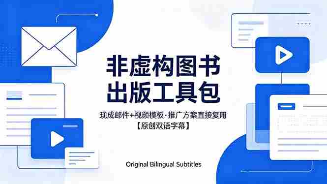 (18336期)想出版非虚构图书?这工具包给现成邮件 + 视频,连推广都能抄作业【原创双语字幕】-有道网创