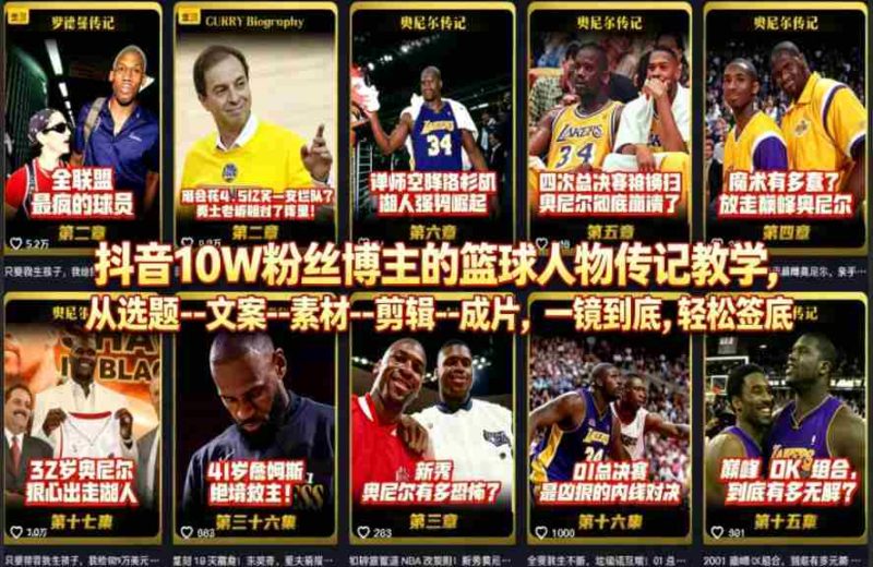 抖音10W粉丝博主的篮球人物传记教学,从选题–文案–素材–剪辑–成片,一镜到底,轻松签约精选独家-有道网创