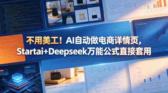 不用美工!AI自动做电商详情页,Startai+Deepseek万能公式直接套用-有道网创
