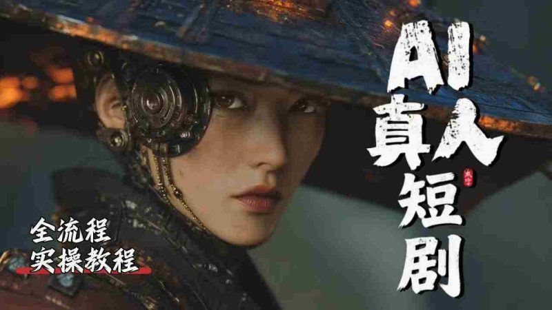 （18412期）吊打付费！2026最新最全最细的AI短剧制作保姆级教程！附全部资料包-有道网创