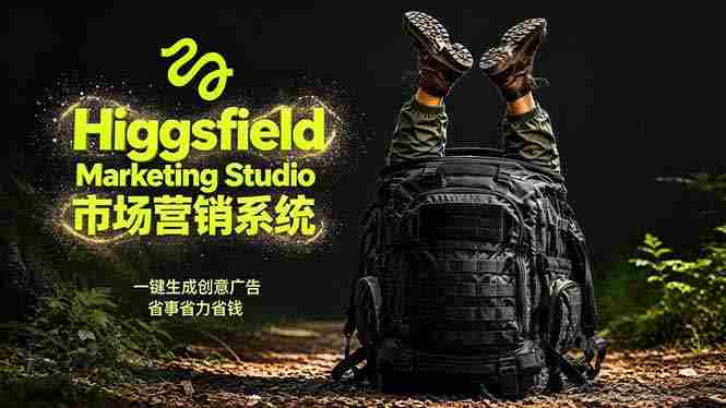 (18457期)AI广告工作流实战:从脚本到画面用Higgsfield完成,商家也能做品牌视频,省万元成本!附提示词-有道网创