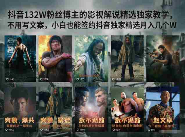 抖音132W粉丝博主的影视解说精选独家教学，不用写文案，小白也能签约抖音独家精选月入几个W-有道网创