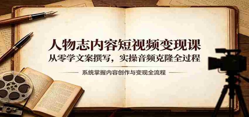 人物志内容短视频变现课:从零学文案撰写,实操音频克隆全过程-有道网创
