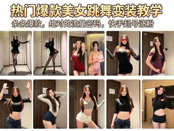 热门爆款美女跳舞变装教学,条条爆款,绝对的流量密码,快手起号涨粉