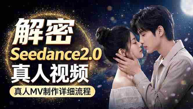 (18289期)Seedance 2.0电影级真人 MV全流程拆解:提示词、运镜、粒子特效,手把手实操-有道网创