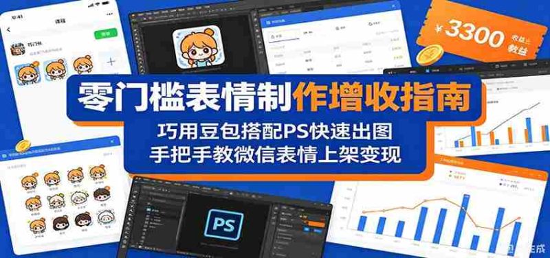 零门槛表情制作增收指南:巧用豆包搭配 PS 快速出图,手把手教微信表情上架变现-有道网创
