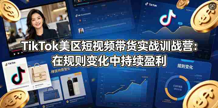 TikTok美区短视频带货实战训战营:在规则变化中持续盈利-有道网创