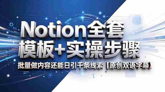 (18657期)Notion全套模板+实操步骤,批量做内容还能日引千条线索【原创双语字幕】-有道网创