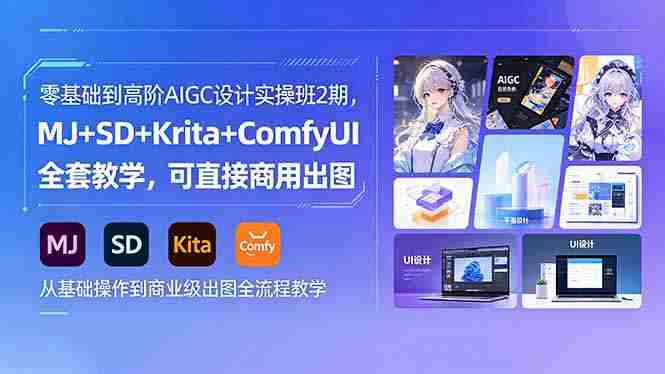 (18447期)零基础到高阶AIGC设计实操班2期,MJ+SD+Krita+ComfyUI全套教学,可直接商用出图-有道网创