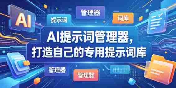 AI提示词管理器，打造自己的专用提示词库-有道网创