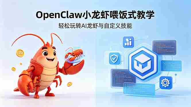 (18566期)不用懂技术!OpenClaw小龙虾喂饭式教学,轻松玩转AI龙虾与自定义技能 (5月22更新)-有道网创