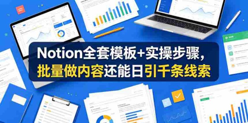 Notion全套模板+实操步骤，批量做内容还能日引千条线索【原创双语字幕】-有道网创