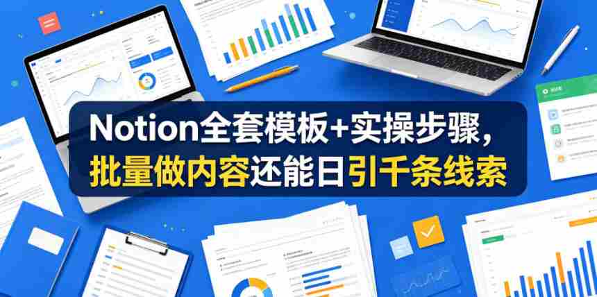 Notion全套模板+实操步骤，批量做内容还能日引千条线索【原创双语字幕】-有道网创