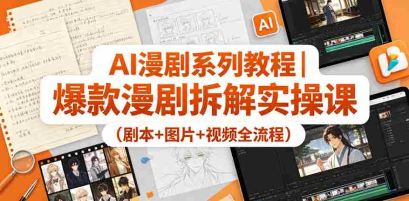 AI漫剧系列教程|爆款漫剧拆解实操课(剧本+图片+视频全流程)-有道网创